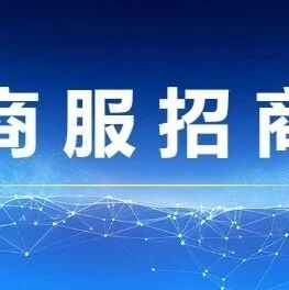 商服招商丨国家5A级风景名胜区第一批黄金商机 现已来袭!