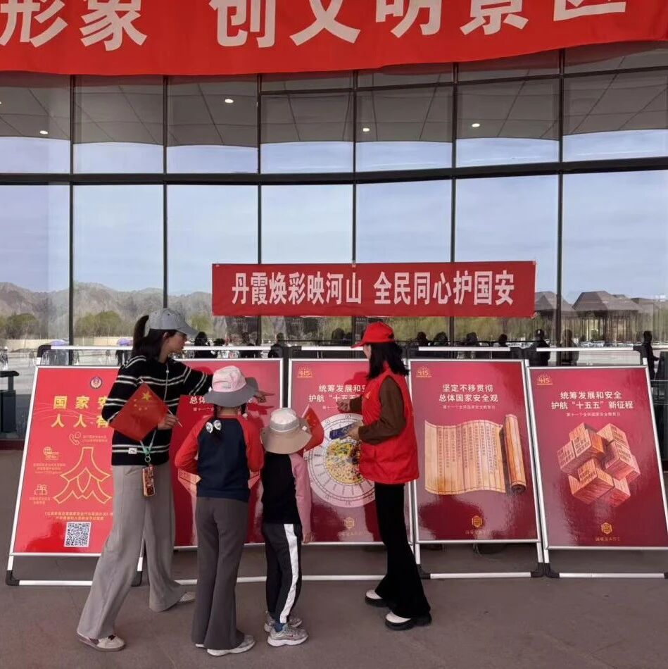 张掖七彩丹霞景区开展全民国家安全教育日普法宣传活动