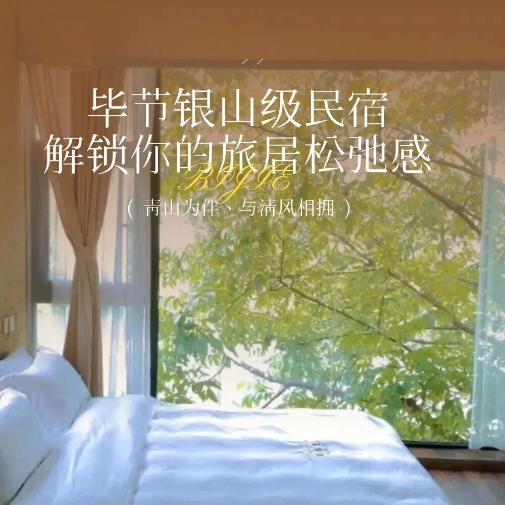 毕节这些银山级民宿,解锁你的旅居松弛感