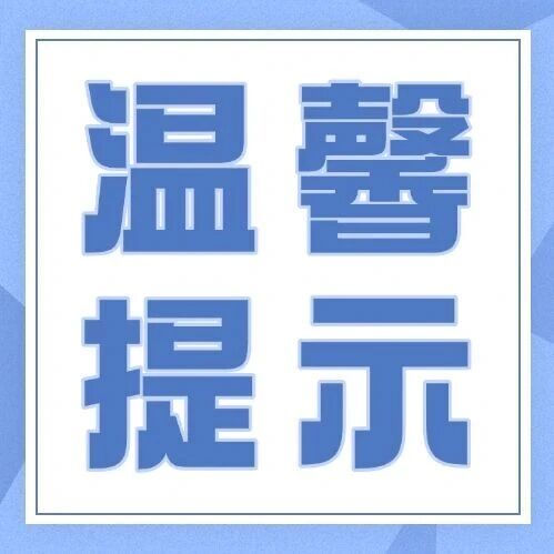 【平安景区】关于远离野生动物安全游览的温馨提示