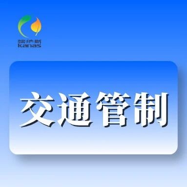 关于喀纳斯景区实行双向交通管制的通告