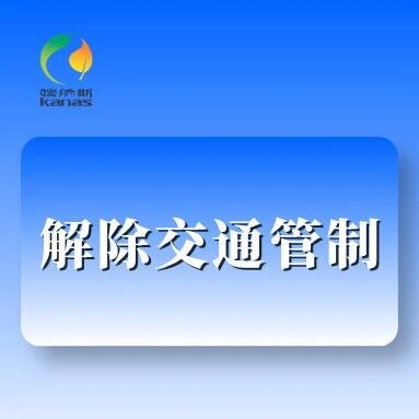 关于喀纳斯景区解除双向临时交通管制的通告