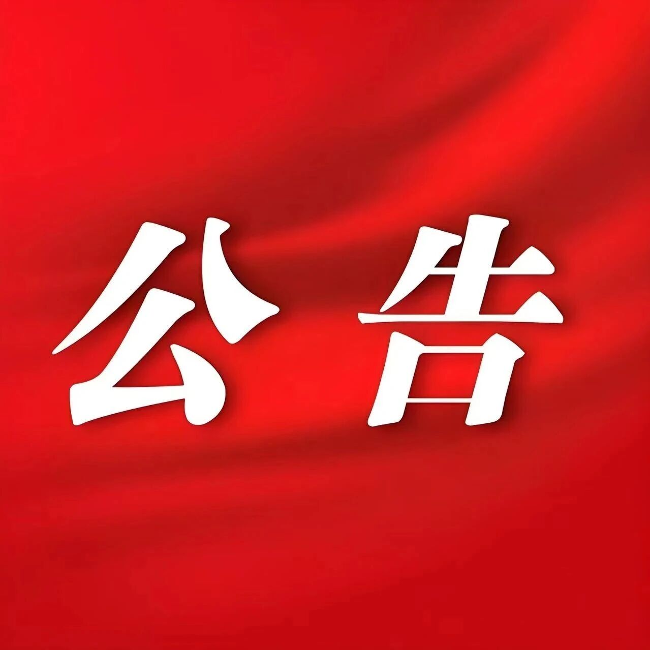 关于禁止擅自进入三清山非开放区域的公告
