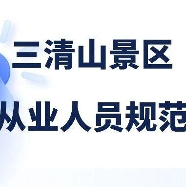 三清山景区旅游从业人员规范准则