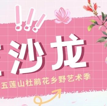 倒计时2天!五莲山杜鹃花乡野艺术季文艺沙龙节目单曝光,好听好看好出片!