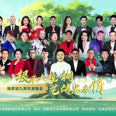 九年荣光,唱响槐乡!陆家班九周年演唱会空降大槐树!