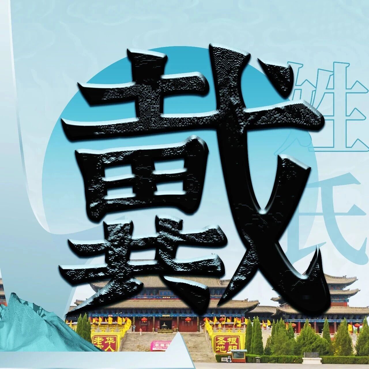 洪洞大槐树 | 每期一姓—— 戴姓