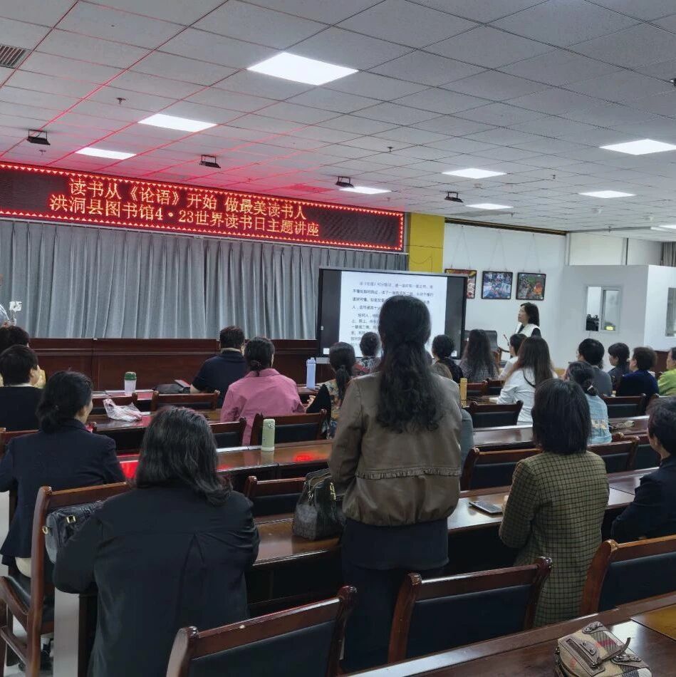 洪洞县图书馆4 ·23世界读书日 “读书从《论语》开始 做最美读书人”公益讲座