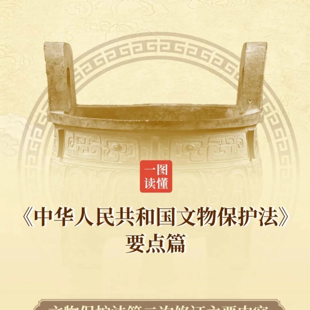 一图读懂《中华人民共和国文物保护法》要点篇