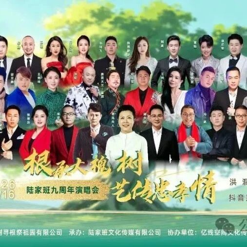 倒计时 1 天!洪洞大槐树 × 陆家班 明晚开唱!根祖与忠孝,今夜只等你