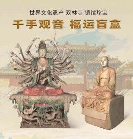 平遥古城第3期双林寺藏品售罄,创新数字文旅体验