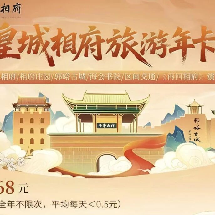 2026年王炸年卡!四大景区门票、交通、《再回相府》演绎、游乐项目全部免费送你!