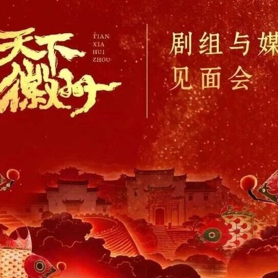 《天下徽州》文旅剧组媒体见面会,神秘演员阵容“185天团”将首度亮相