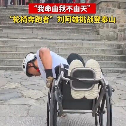 “我命由我不由天” “轮椅奔跑者”刘阿雄挑战登泰山!