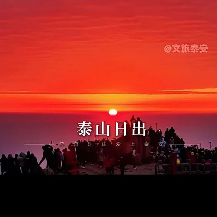 沉浸式体验春天里的泰山