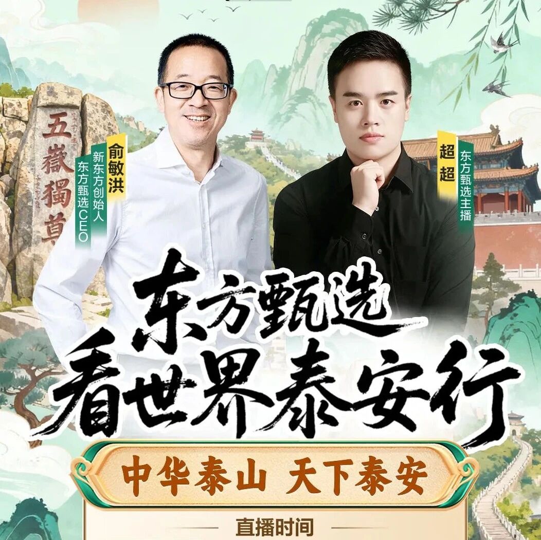 就在明天!俞敏洪携东方甄选要来泰安啦!游东平湖、登泰山、荐好物,还要参加齐鲁超赛开幕式!行程公布