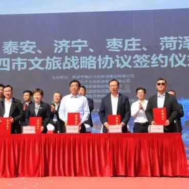山东四市携手共促文旅融合 泰山文旅集团现场签约