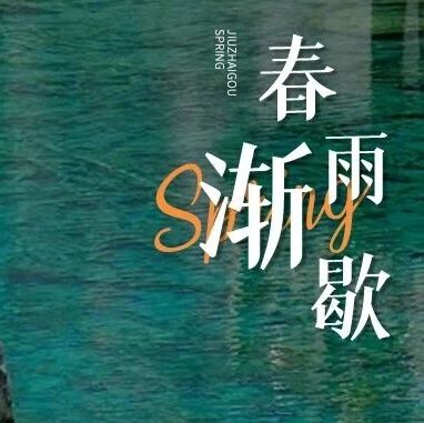 春雨渐歇天光暖,九寨沟春风携绿,山水漾生机