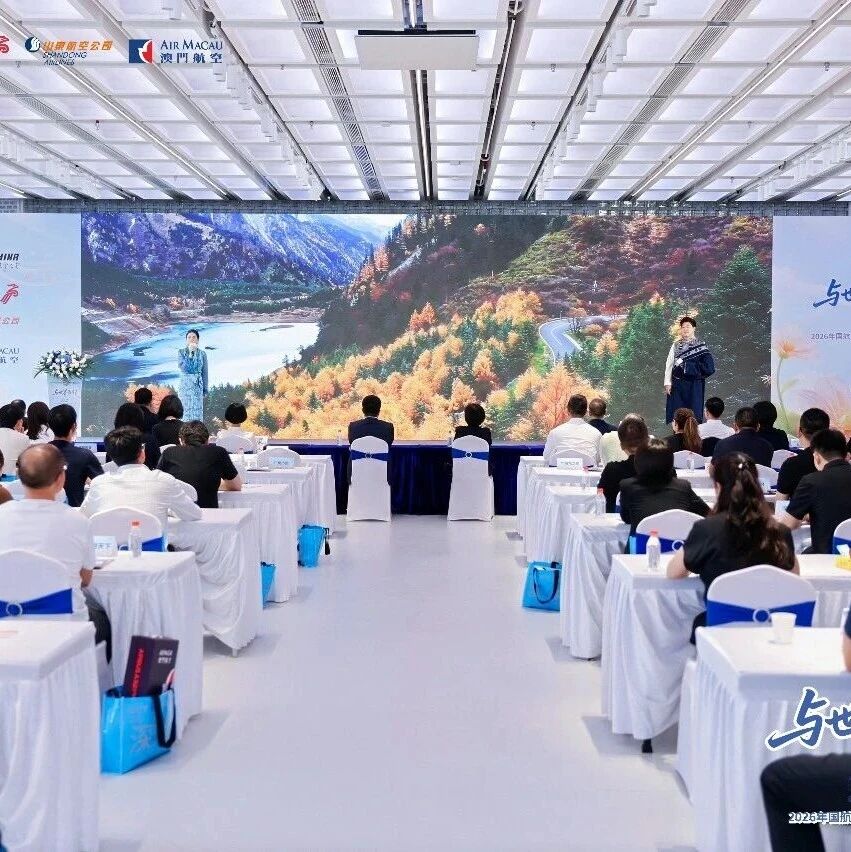绵阳机场携手九寨沟景区亮相国航系推介会 空陆联运共谱航旅融合新篇章