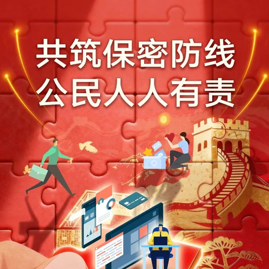 共筑保密防线 公民人人有责