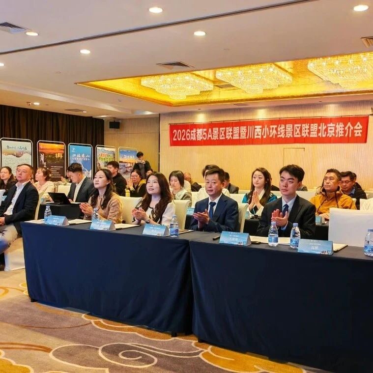 四姑娘山亮相北京推介会 发布四条精品线路 邀全国游客共赴春山之约