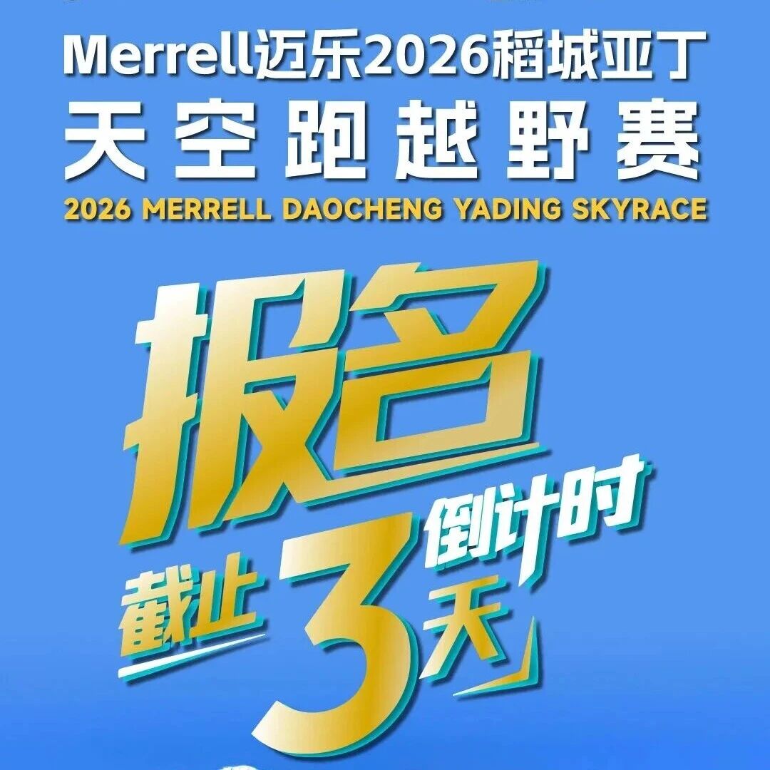 报名倒计时3天,跑进亚丁的极致风光里!