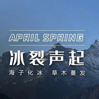 冰裂声起,亚丁春潮唤醒沉睡的山河
