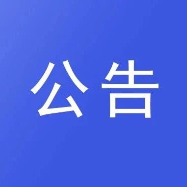 亚丁国家级自然保护区关于禁止非法开展户外活动的公告
