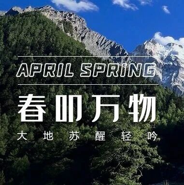 春叩亚丁,素帛泼染暖色章,冰绡裁开金缕阳