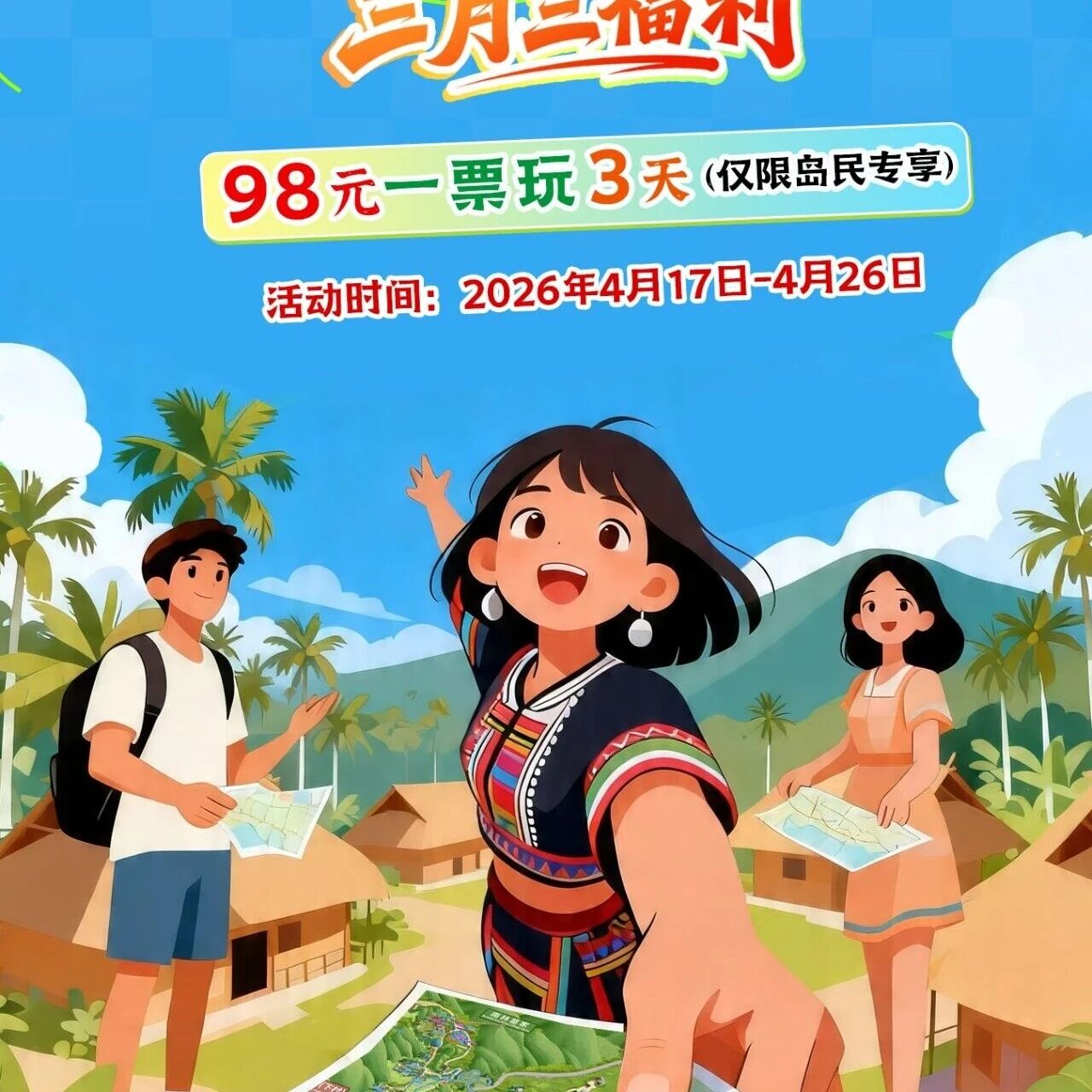 百年黎村槟榔谷三月三福利|98元一票玩3天 仅限岛民专享!!