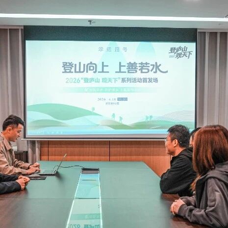 【结果公布】庐山好汉坡 · 2026“登庐山 观天下”系列活动首发场暨“全民节水·共护源头”主题宣传活动摇号名单公布!