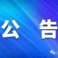 关于孔子博物院(三孔景区)入园暂时绕行的公告