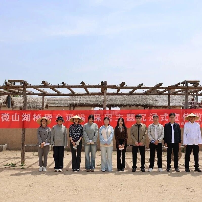 重走微山湖秘密交通线 筑牢党和国家秘密安全防线——微山县国家保密局联合旅发集团创新开展沉浸式保密宣传教育活动