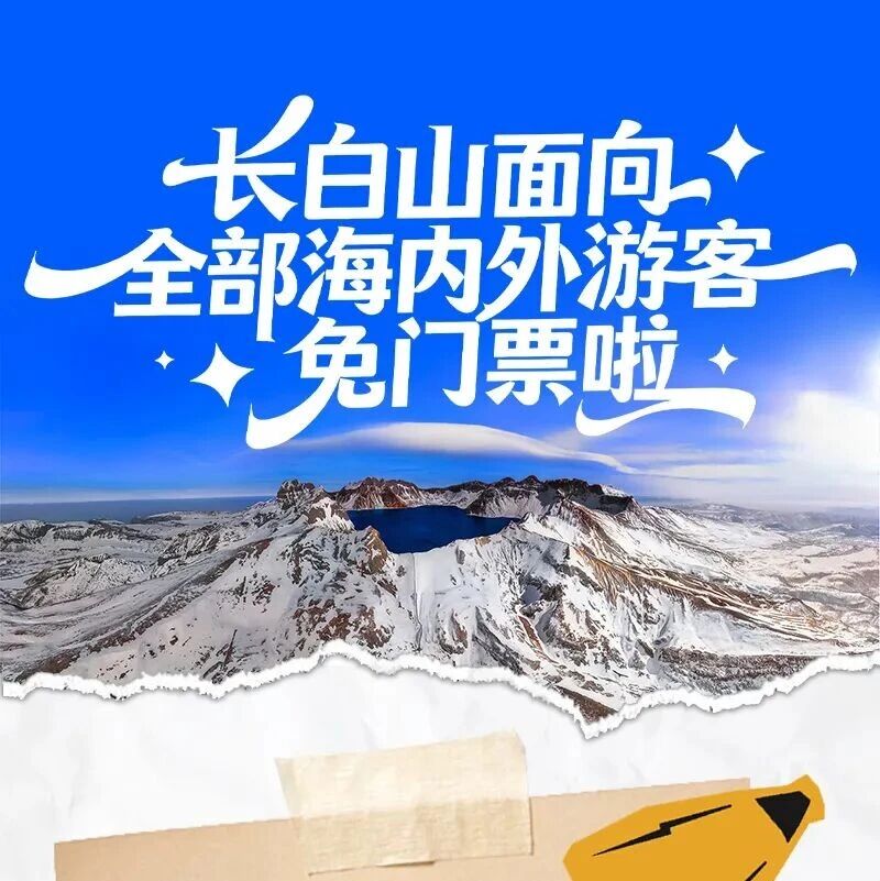 别撕吧!长白山给你的四月免票政策一定要收下!