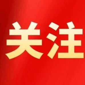 开局良好!十张海报速览2026年一季度国民经济成绩单