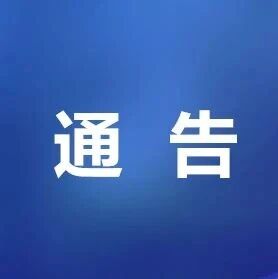长白山市场监督管理局关于公开征集酒类产品违法线索的通告