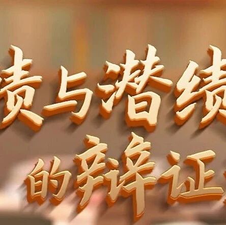 总书记“公开课”|显绩与潜绩的辩证法