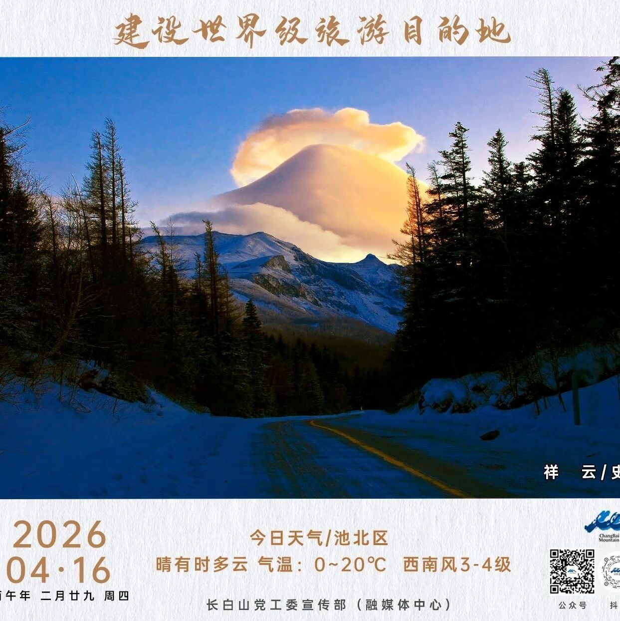 今日长白山(4月16日)