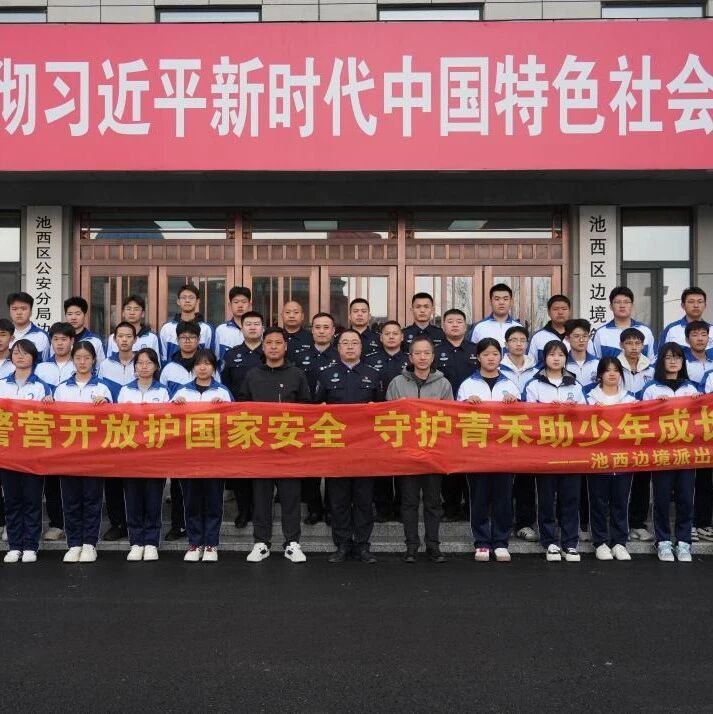 长白山边境管理支队池西边境派出所:警营开放零距离 国家安全入人心