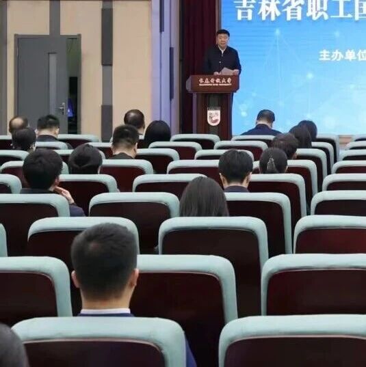 超3000名职工参赛!吉林省职工国家安全知识竞赛落幕