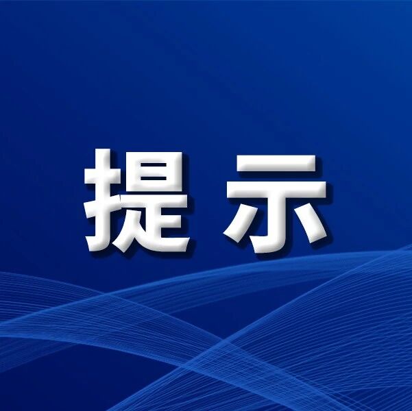 关于规范划线价标示行为 防范价格欺诈风险的提示函