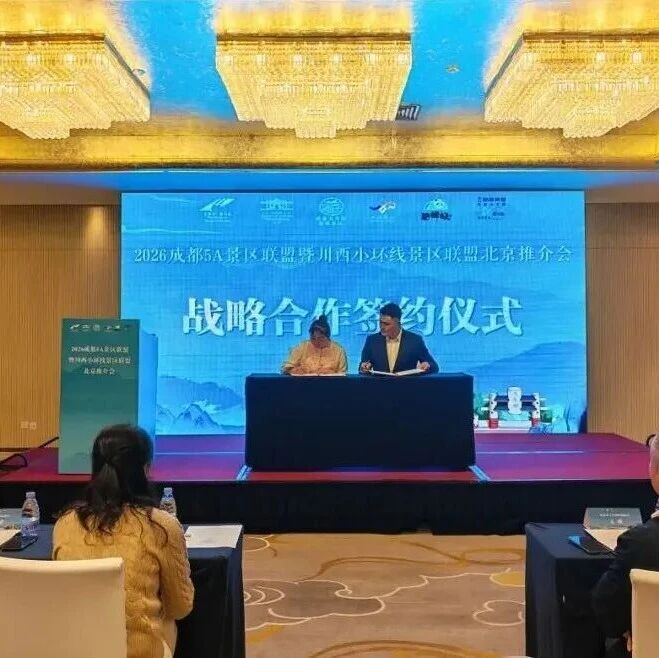 山水牵文脉 京蜀共华章!川西小环线推介会在北京圆满举办