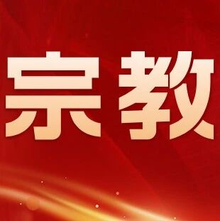 【宗教知识】防范非法宗教活动