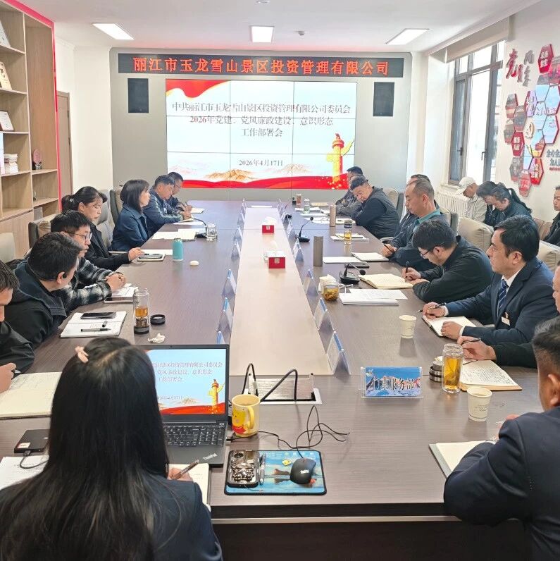 党建引领强根基 清风护航促发展——玉龙雪山景区投资公司党委召开2026年党建、党风廉政建设、意识形态工作部署会