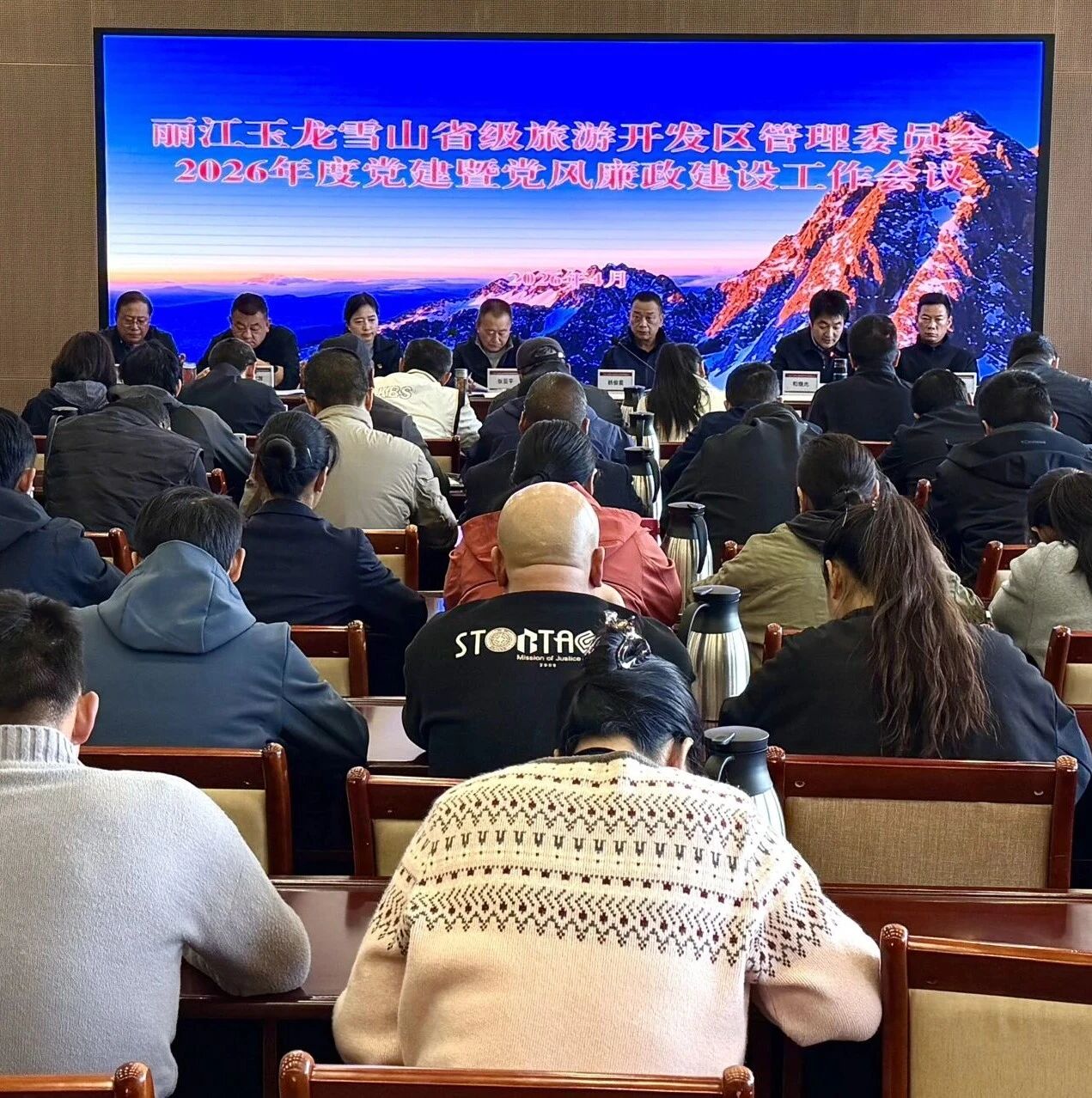 玉龙雪山管委会党组召开年度党建暨党风廉政建设工作会议