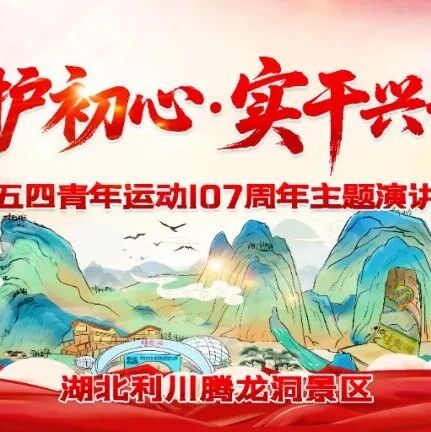 匠心护初心,实干兴长旅 | 腾龙洞景区主题演讲比赛圆满落幕,青年力量闪耀舞台!