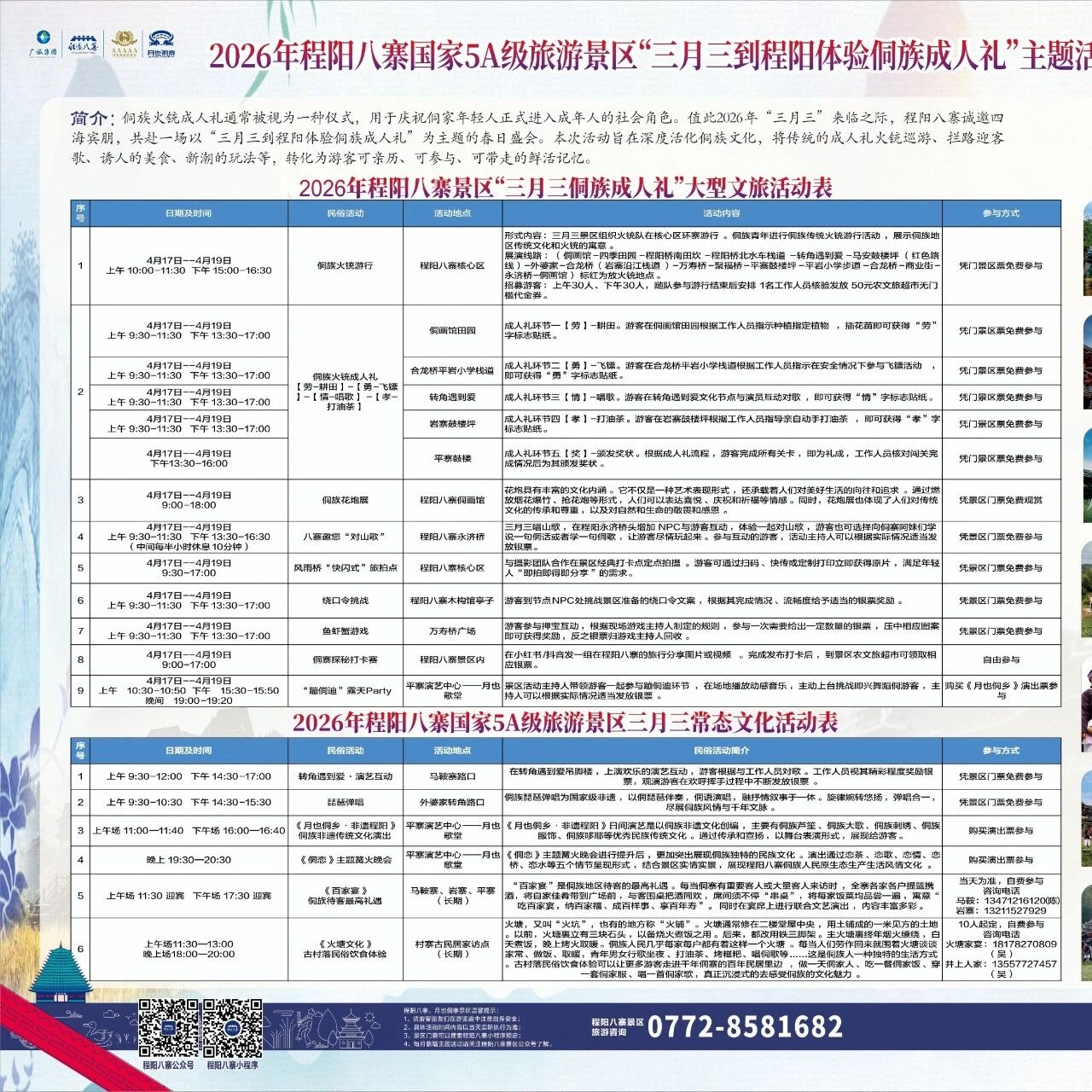 程阳八寨景区活动表|记得要收藏呀!!!