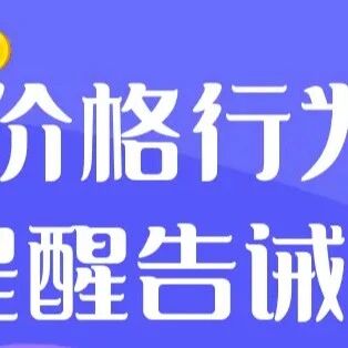 【镇远】关于规范镇远县住宿服务行业价格提醒告诫书