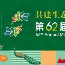 促进研究与合作|ATBC2026 资助申请通知