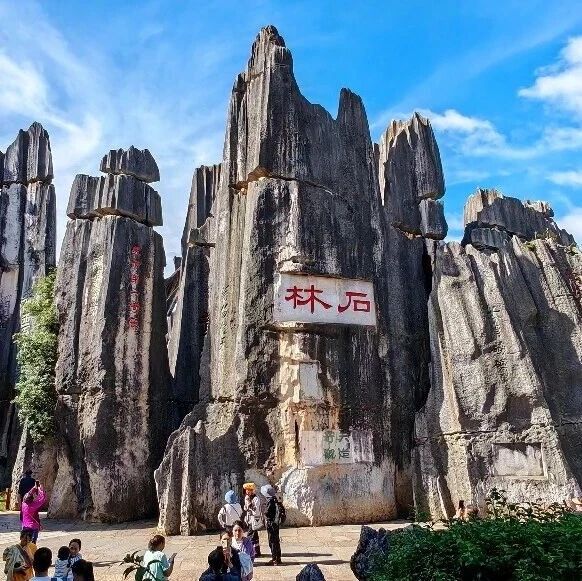 五一必冲∣穿越亿年地质奇境,潮玩石林邂逅阿诗玛